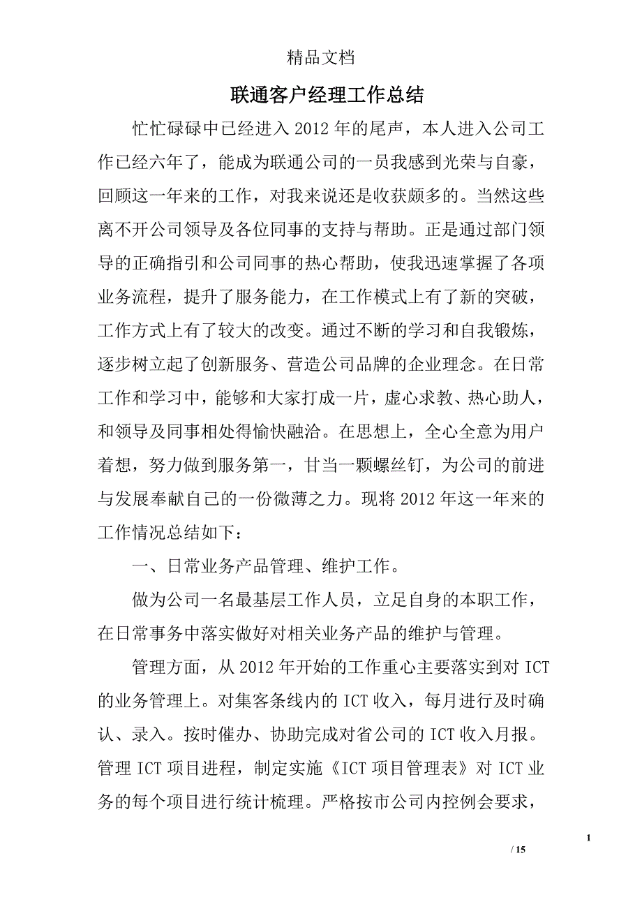 联通客户经理工作总结精选 _第1页