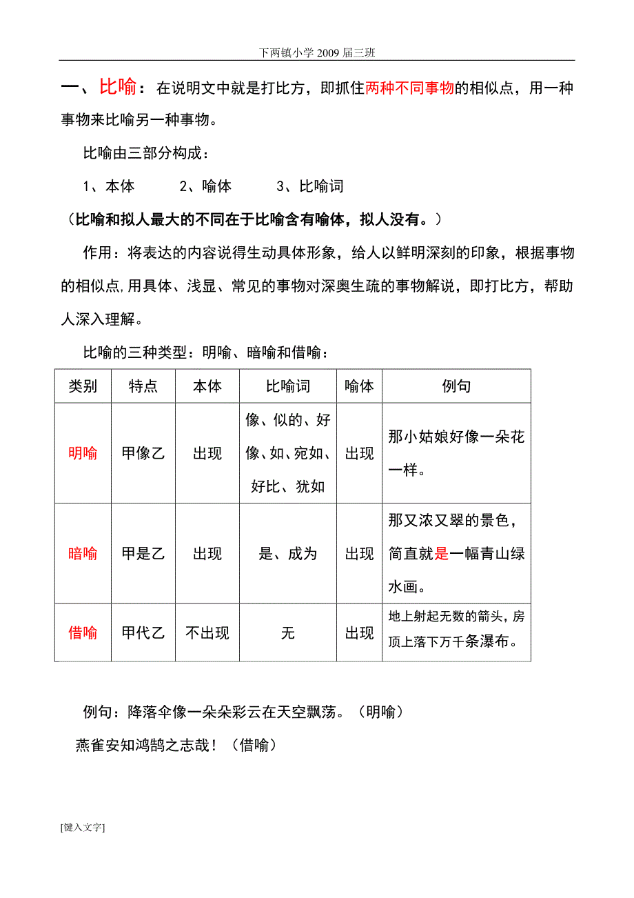 小学语文修辞手法讲义_第1页