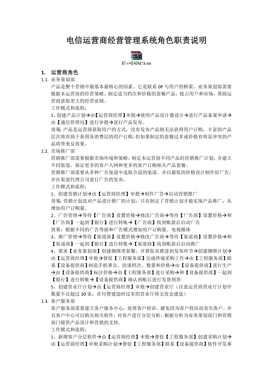 电信运营商经营管理系统角色职责说明_第1页