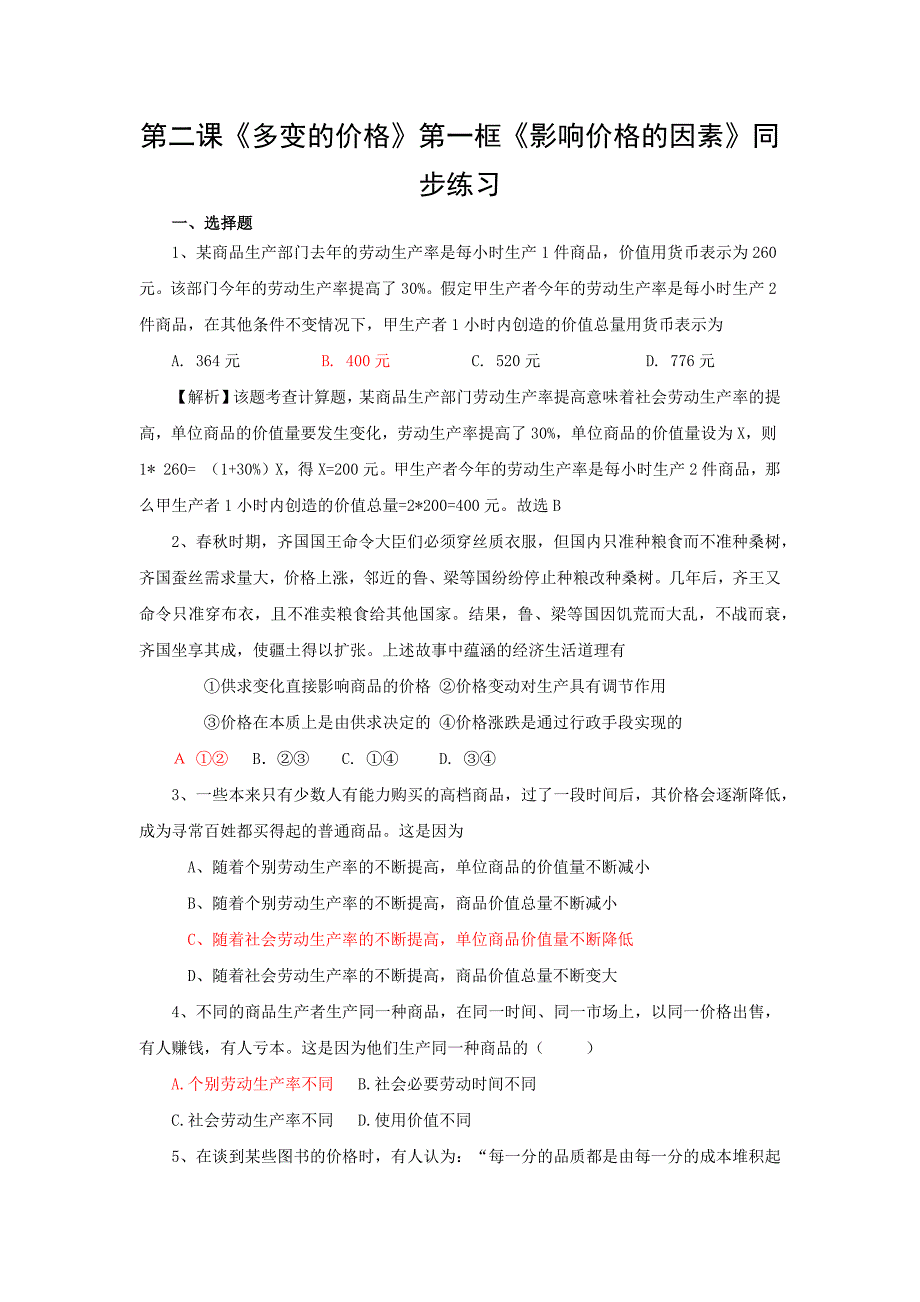 2016人教版高一年级政治上册《经济生活》第二课《多变的价格》第一框《影响价格的因素》同步练习（有答案）_第1页