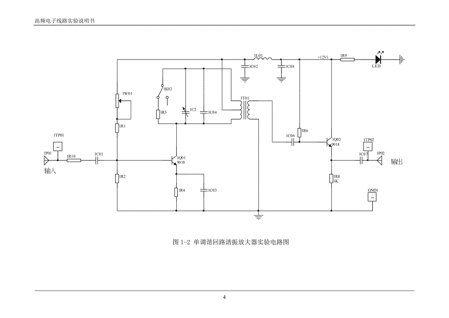 高频电子线路实验使用讲义_第4页