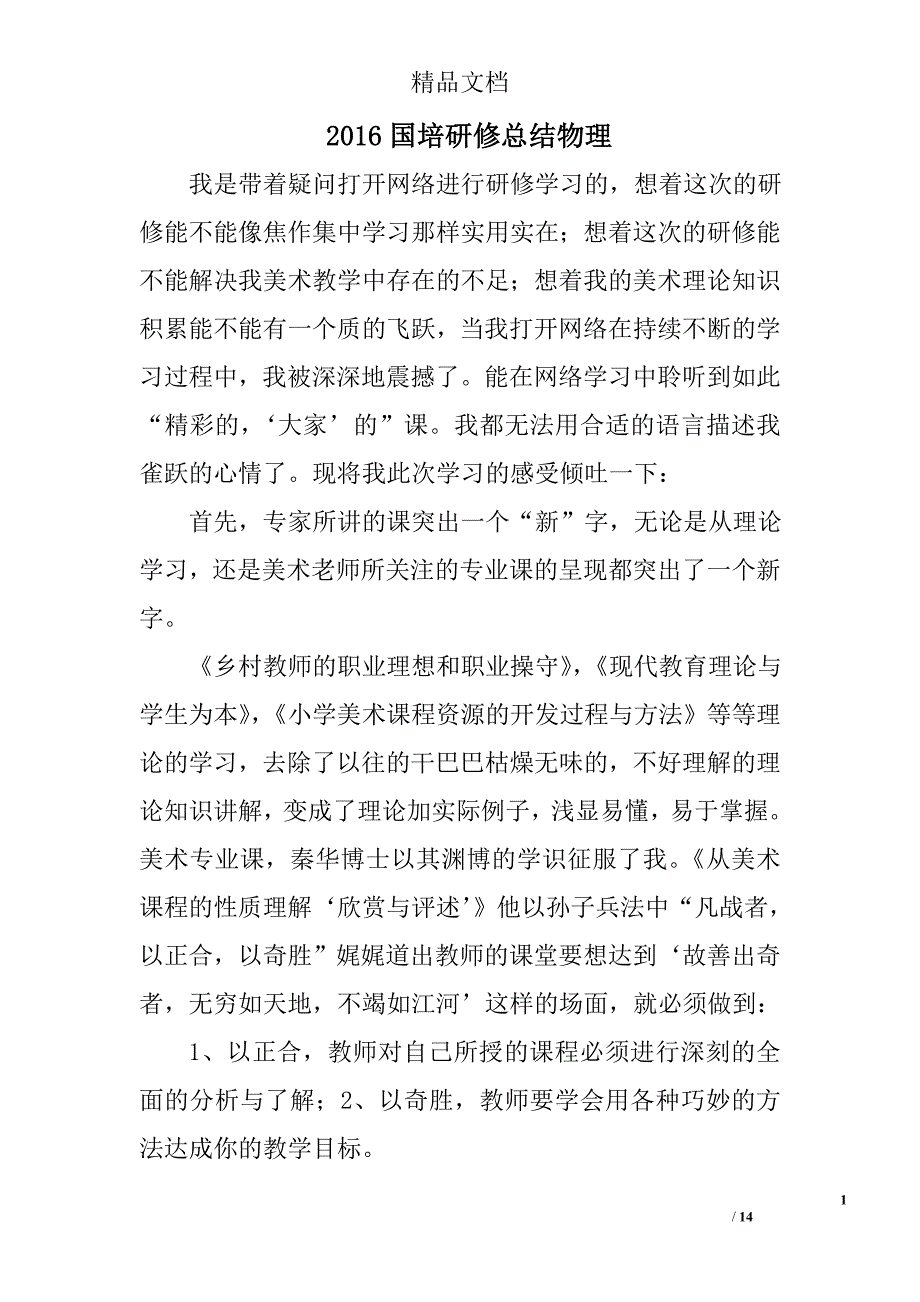 2016国培研修总结物理精选 _第1页