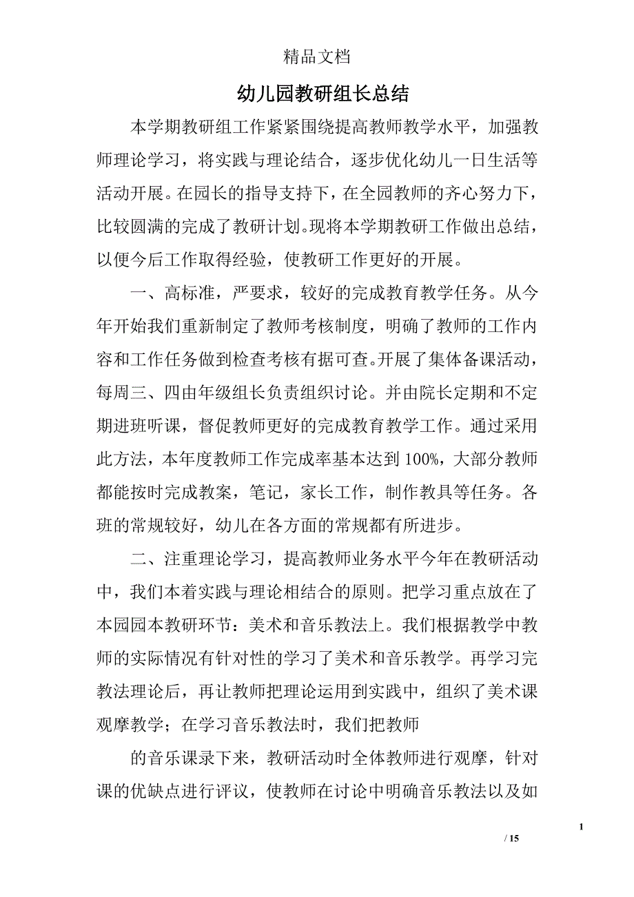 幼儿园教研组长总结精选 _第1页