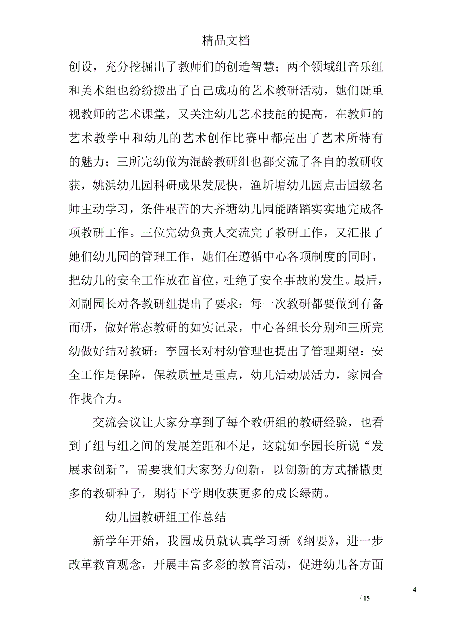 幼儿园教研组长总结精选 _第4页