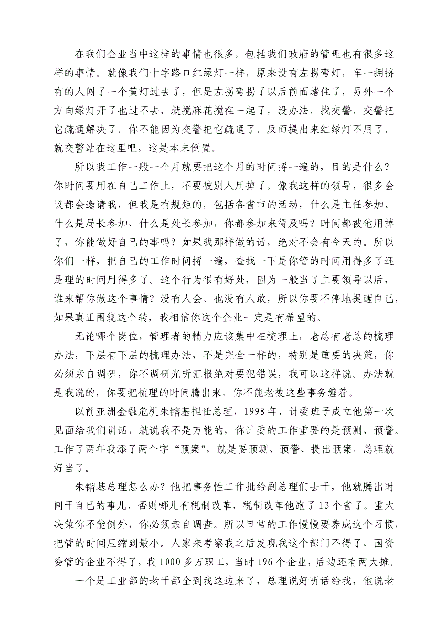 李荣融谈管理_第3页