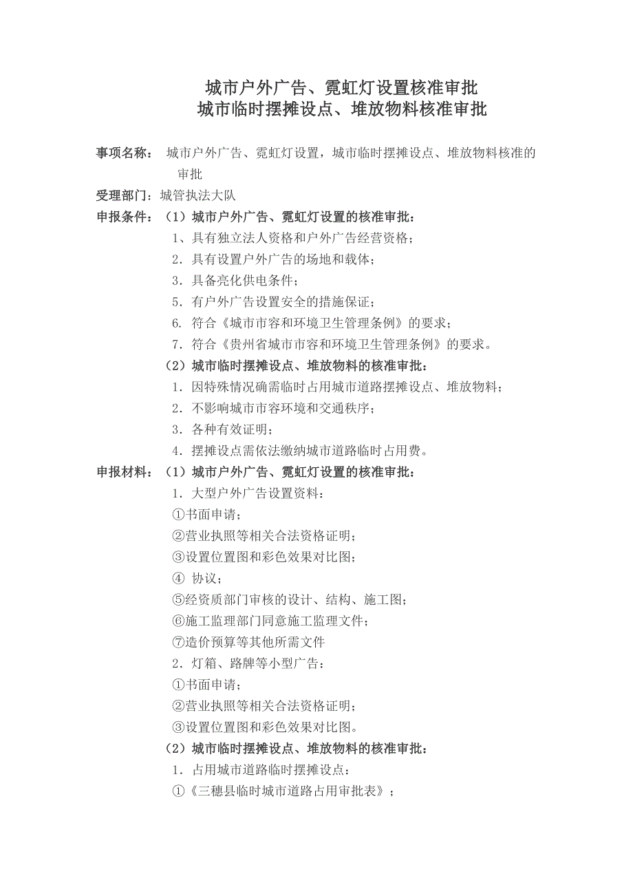 城市户外广告、霓虹灯设置核准审批城市临时摆摊设点、堆放物料核准审批_第1页