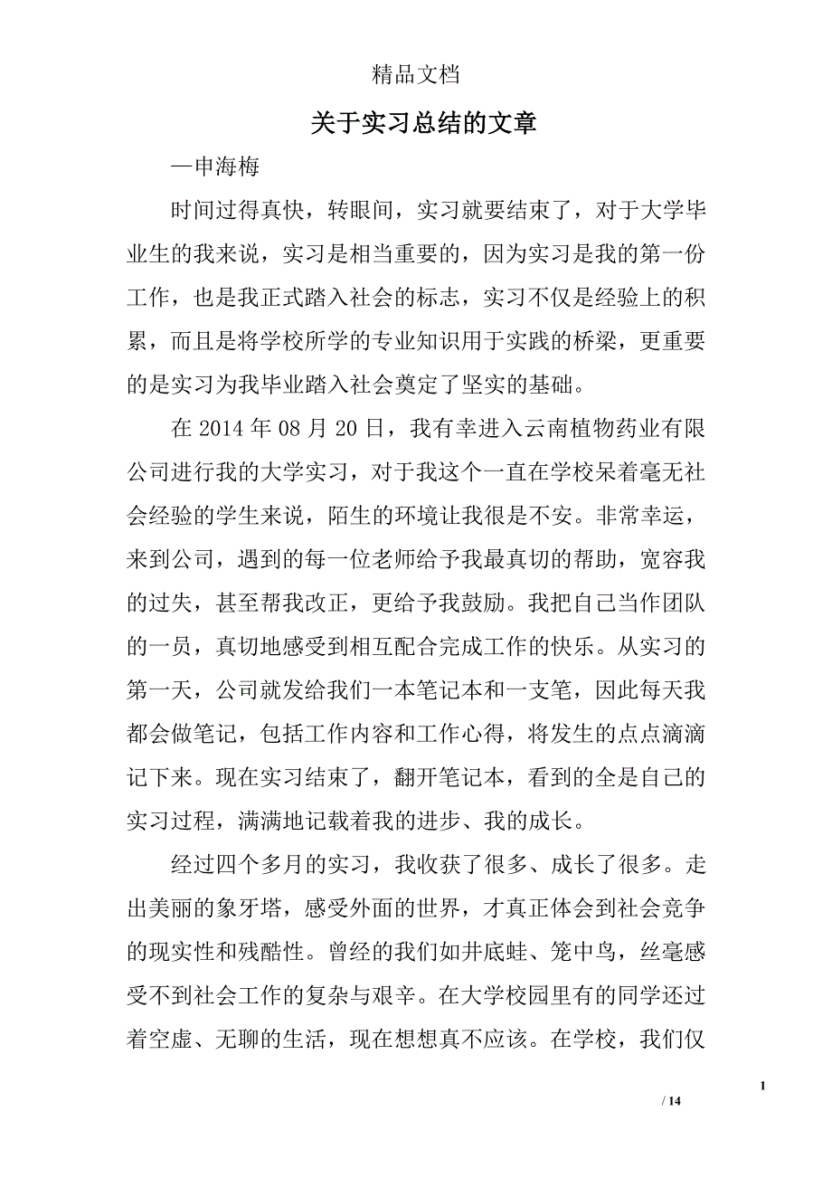 关于实习总结的文章精选 _第1页