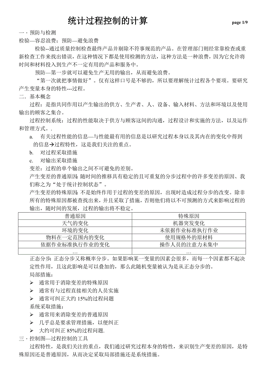 过程控制的计算方法_生产经营管理_经管营销_专业资料_第1页