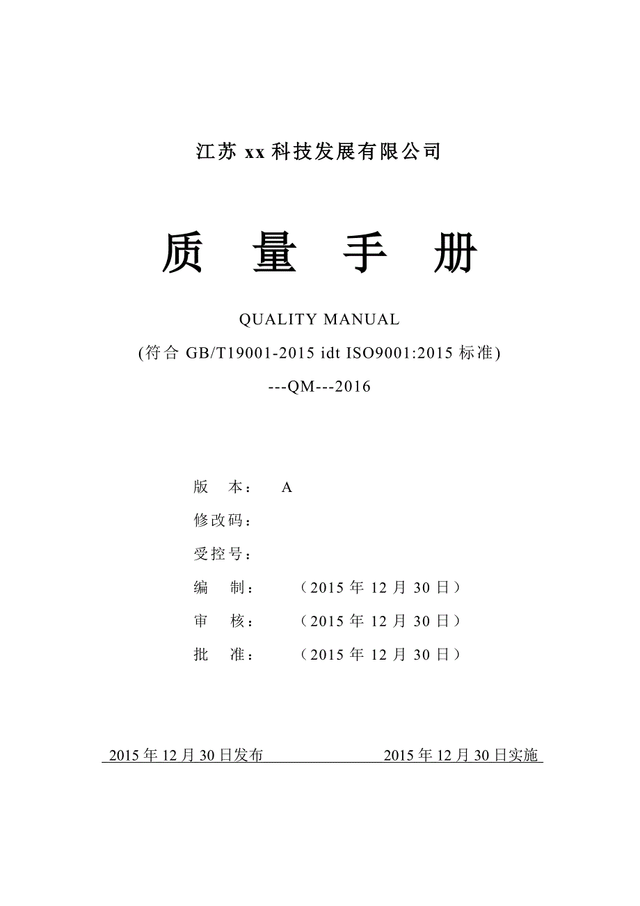 质量手册(ISO9001-2015)_第1页