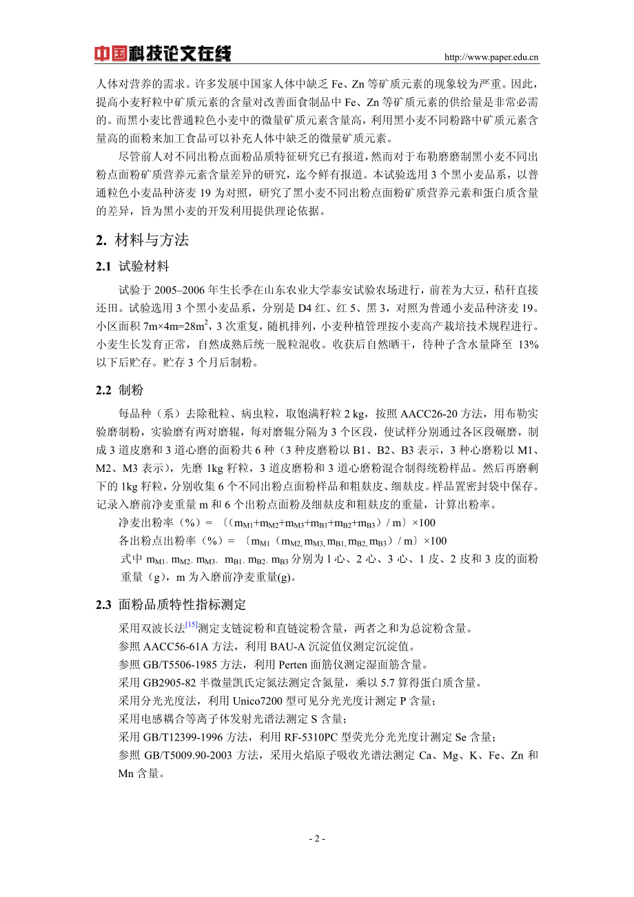 黑小麦与普通粒色小麦磨粉各出粉点样品的蛋白质和矿质元素含量比较分析_第2页