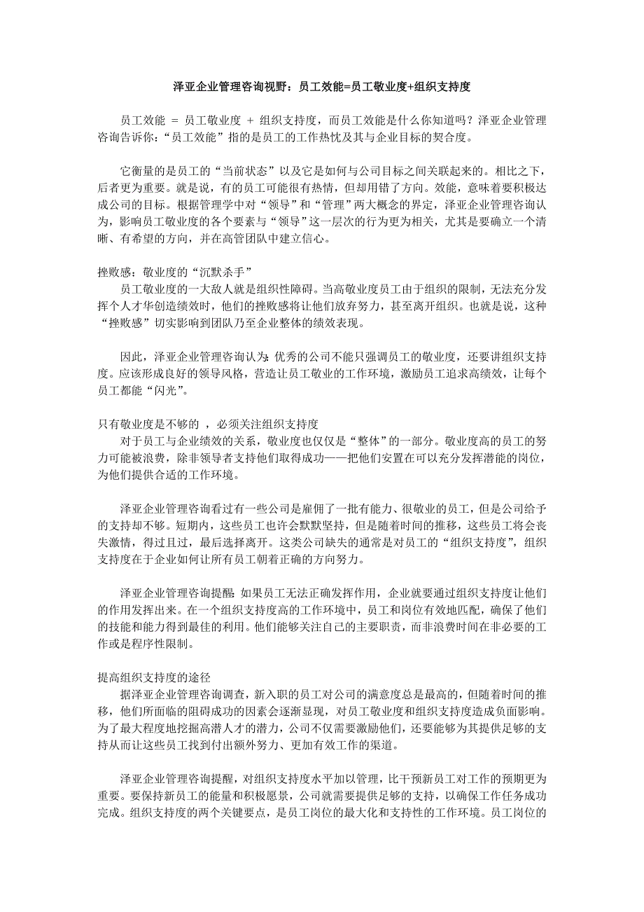 泽亚企业管理咨询视野员工效能=员工敬业度+组织支持度_第1页