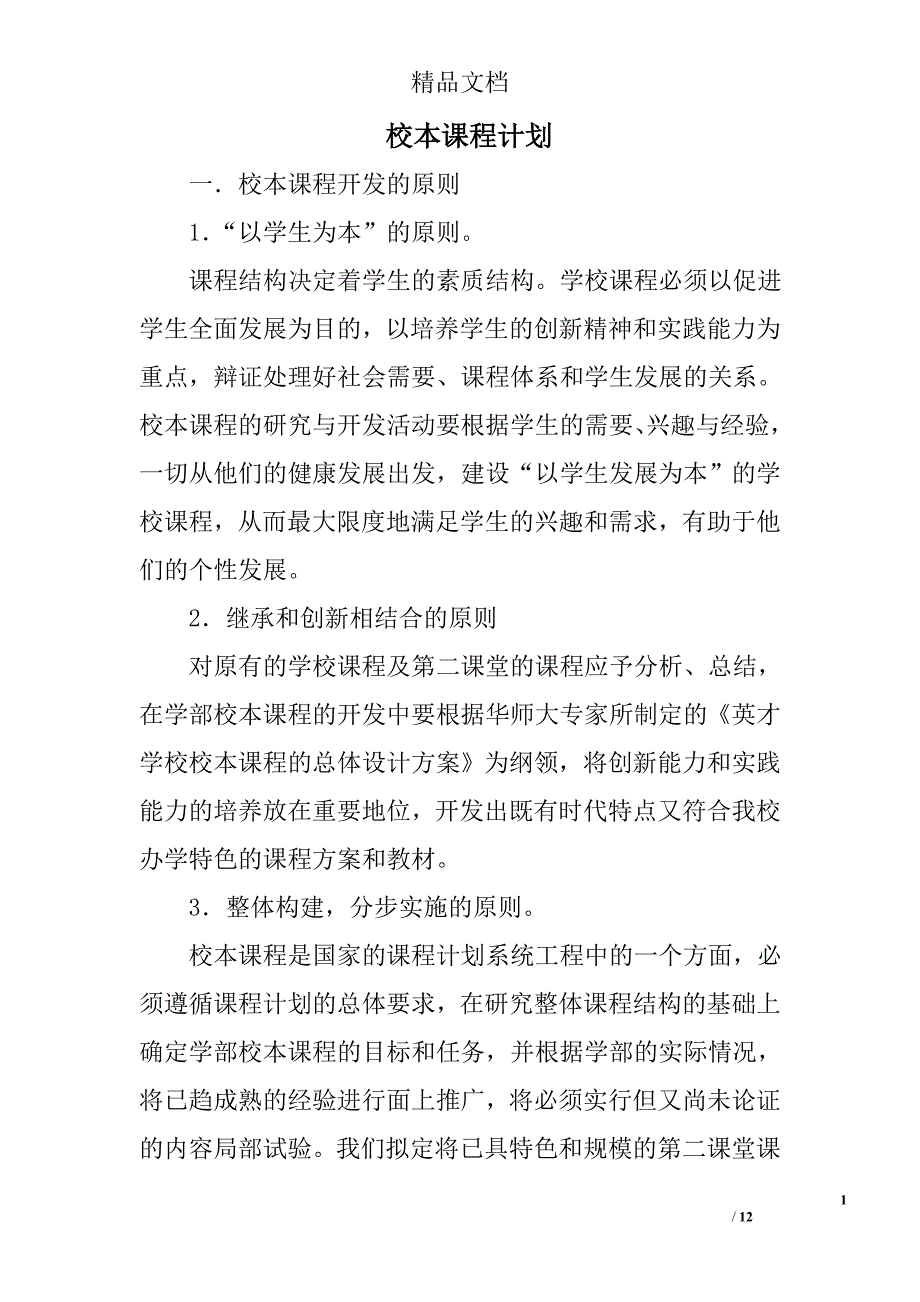 校本课程计划精选 _第1页