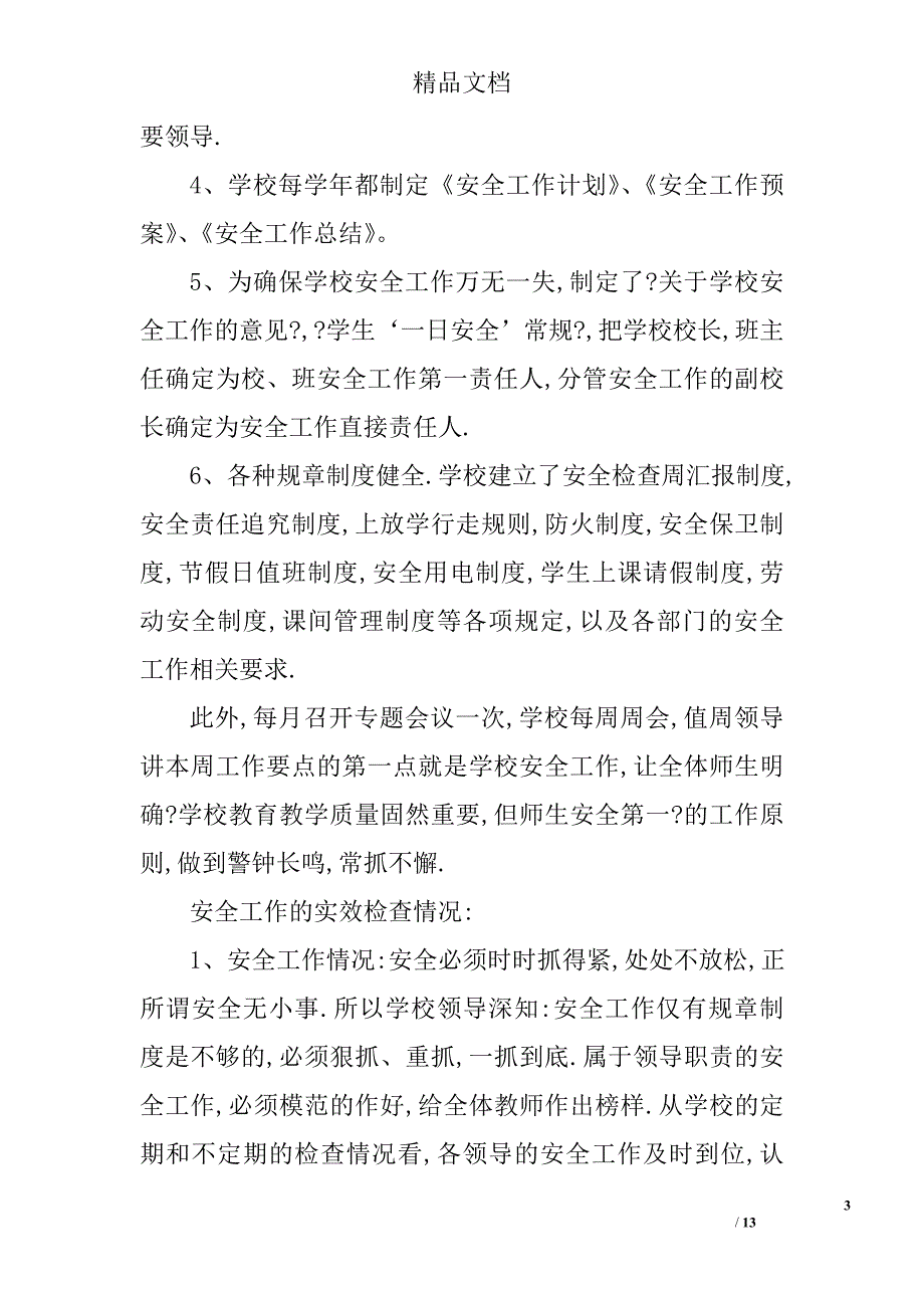 学校安全工作自查报告范文精选 _第3页