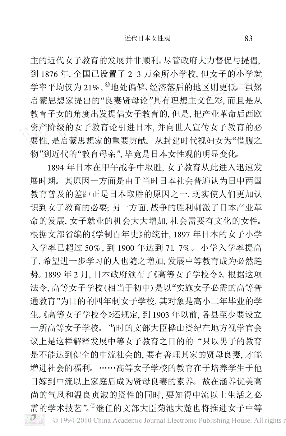 近代日本女性观_良妻贤母论辨析_第4页