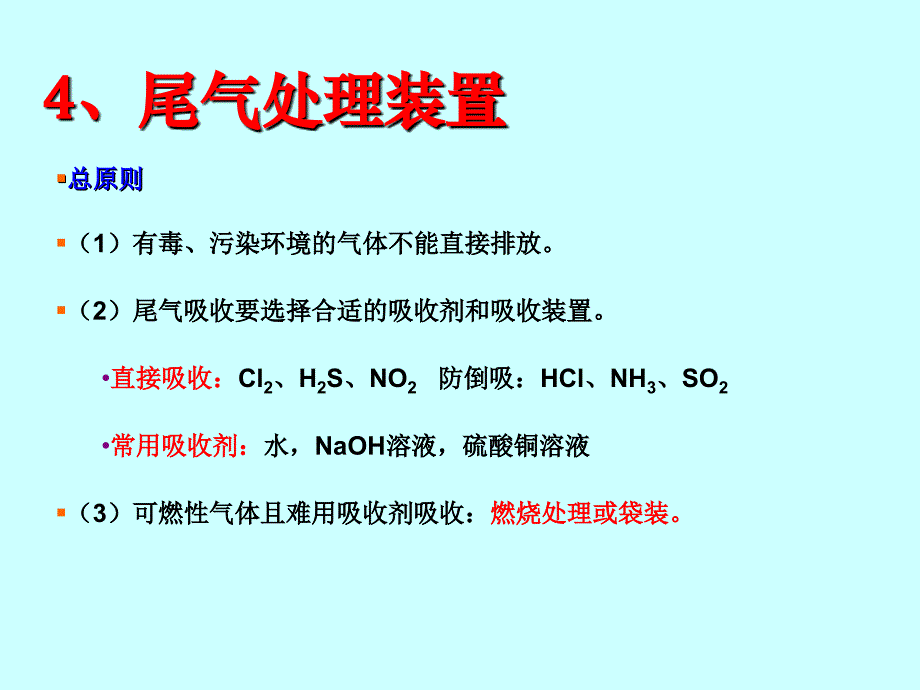 5、高三常见气体制备-吸收装置_第1页