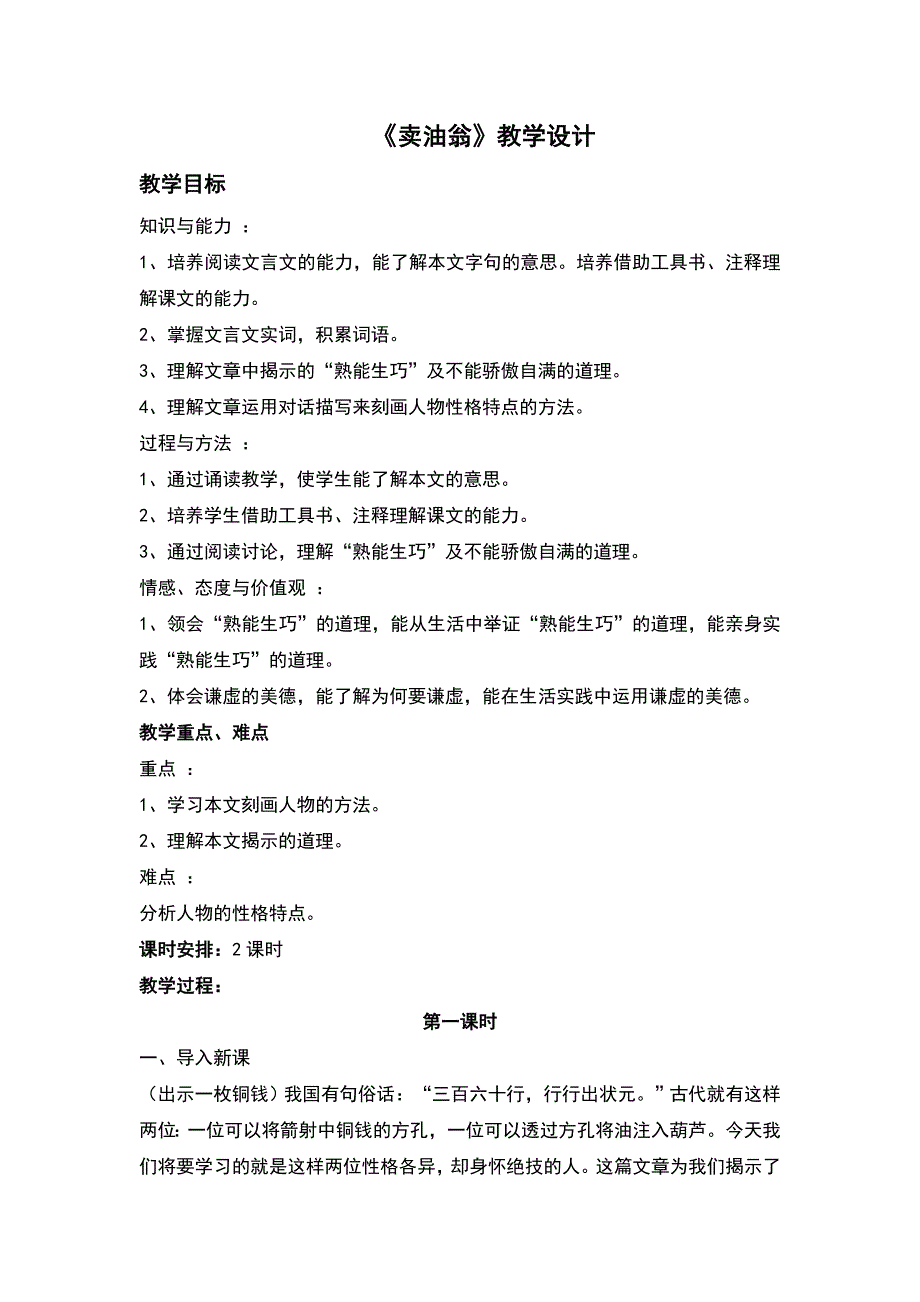 2016语文版八年级语文上册第24课《卖油翁》教案_第1页