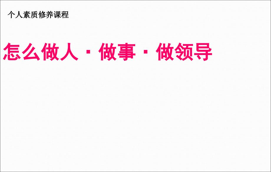 个人素质修养怎么做人做事做领导_第1页