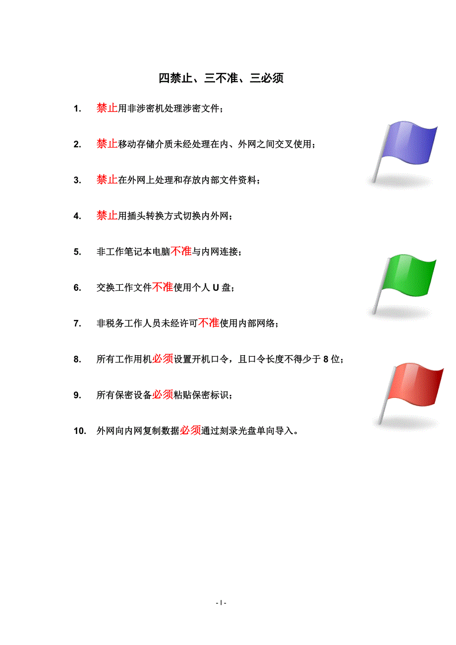 税务系统工作人员信息安全手册_第4页