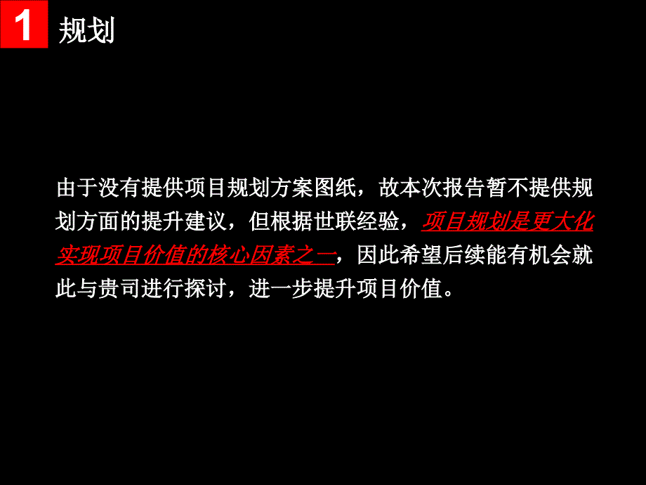 万科翡丽山项目_产品溢价能力提升举措_第2页