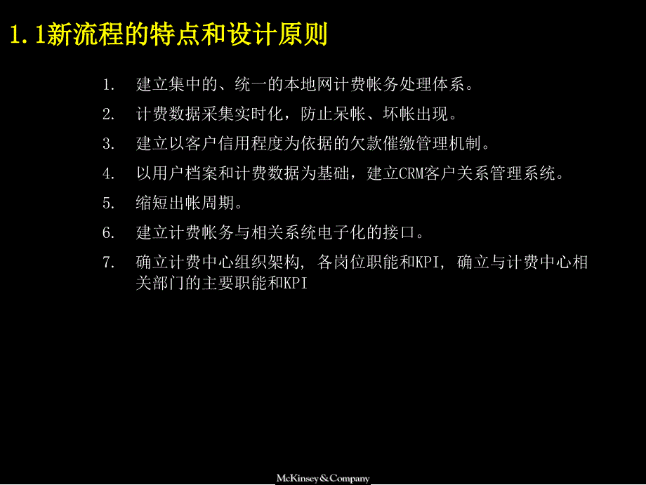 麦肯锡-中国电信 计费和帐务管理流程手册._第3页