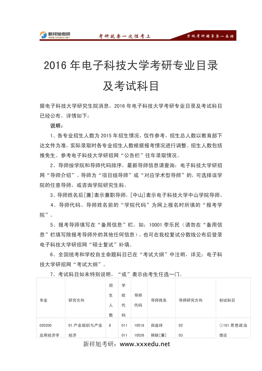 2016年电子科技大学考研专业目录及考试科目-新祥旭考研辅导_第1页