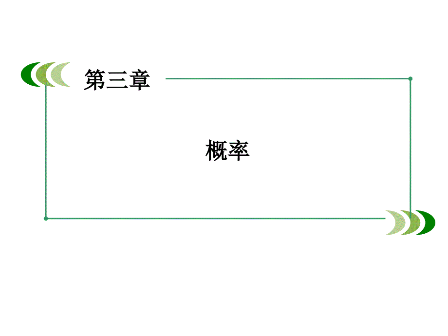 高中数学必修三概率3.1.1_第1页