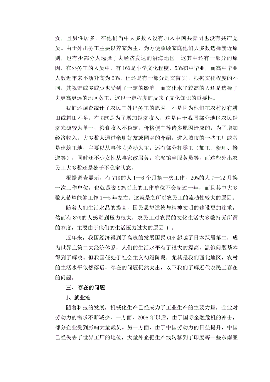 新生代农民工思想状况调查分析_第2页