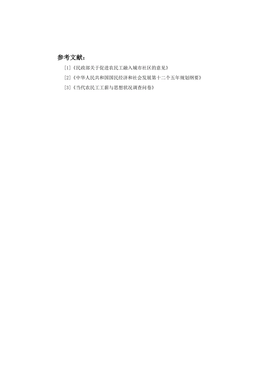 新生代农民工思想状况调查分析_第4页