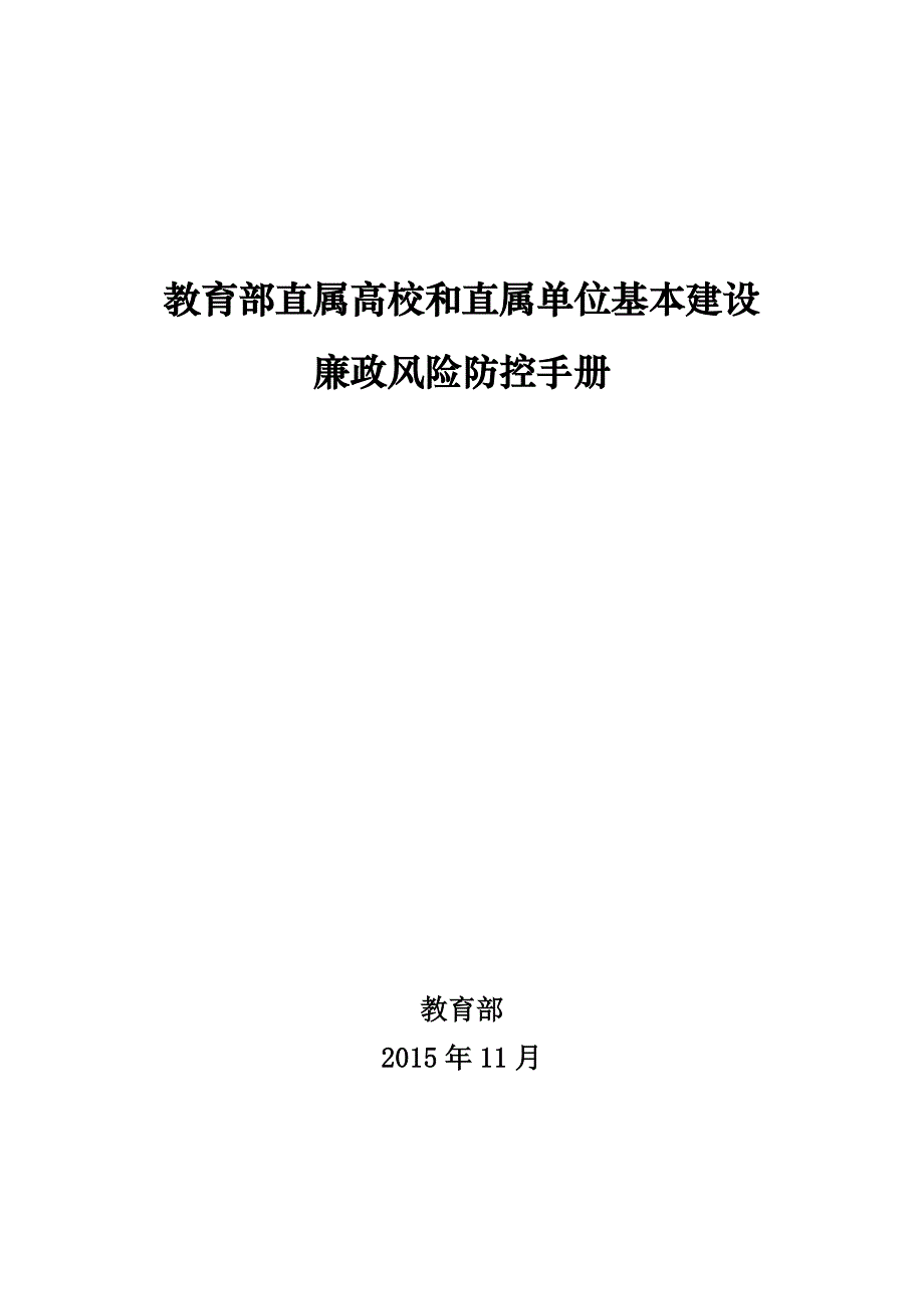 教育部直属高校和直属单位基本建设廉政风险防控手册_第1页