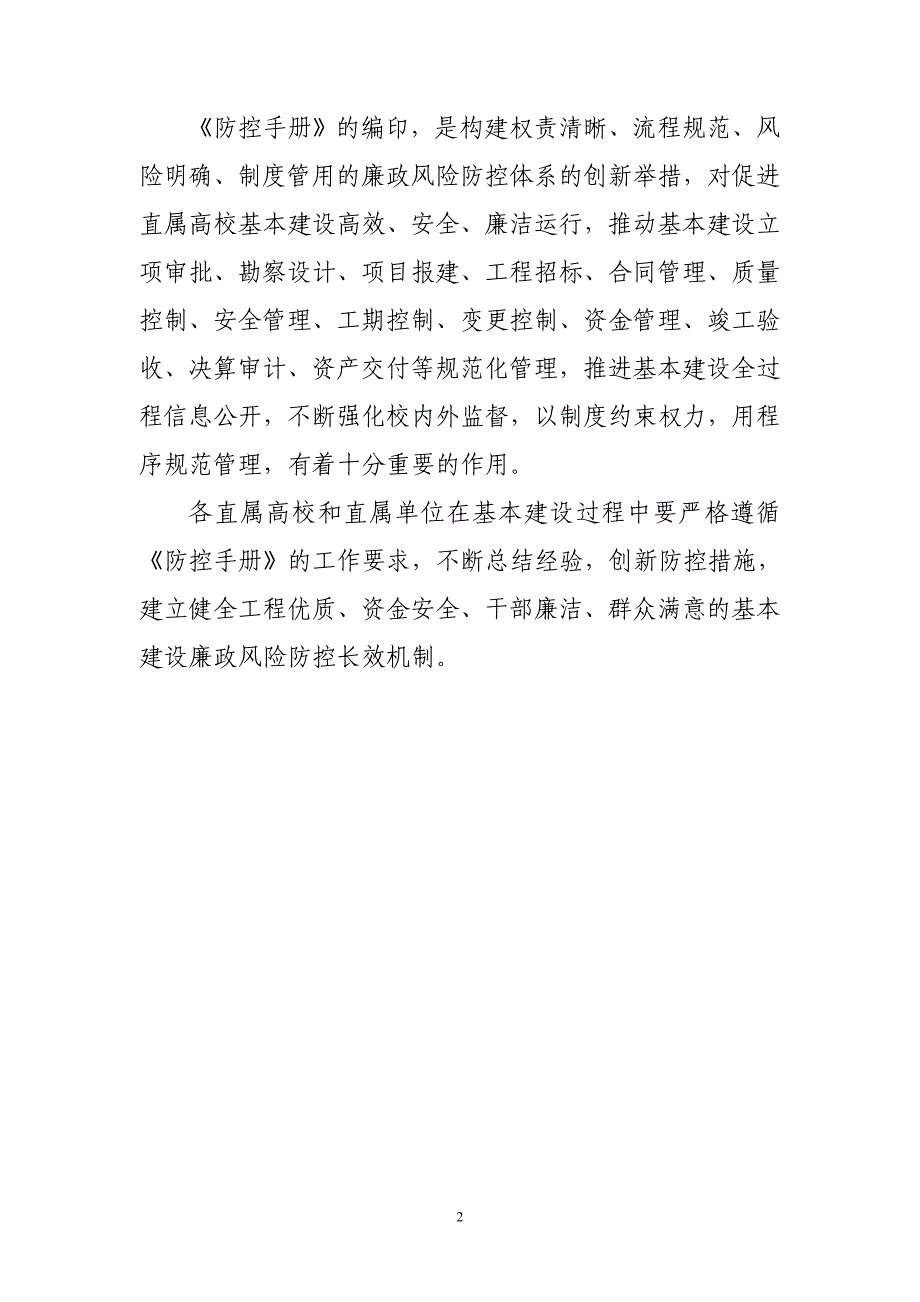 教育部直属高校和直属单位基本建设廉政风险防控手册_第3页