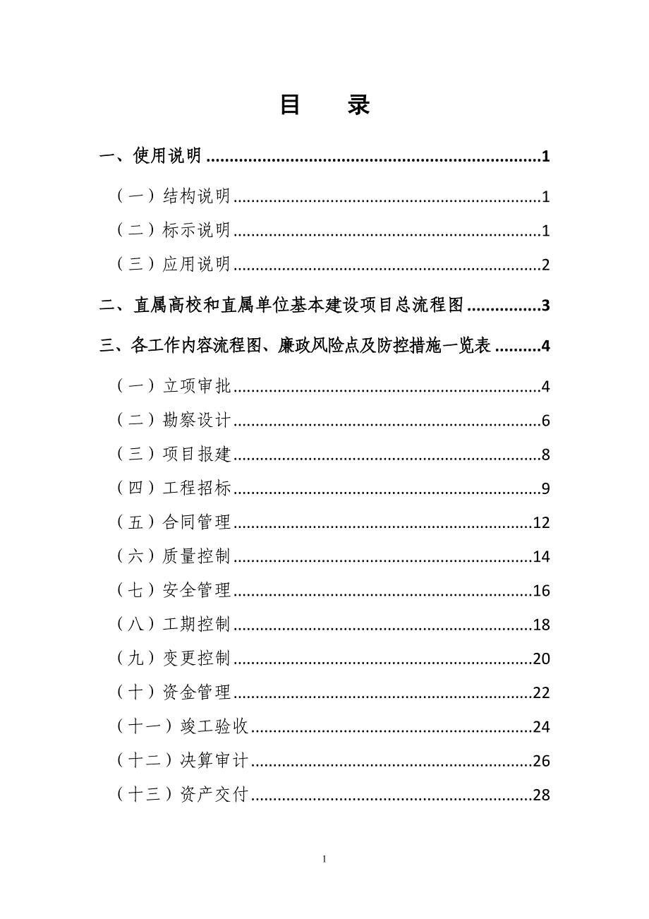 教育部直属高校和直属单位基本建设廉政风险防控手册_第4页