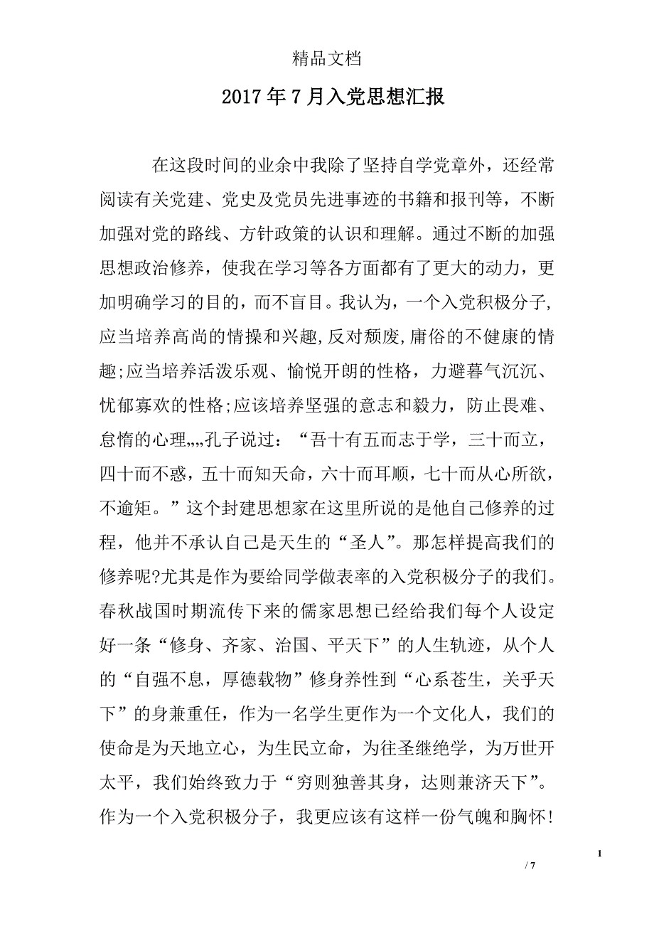 2017年7月入党思想汇报精选 _第1页
