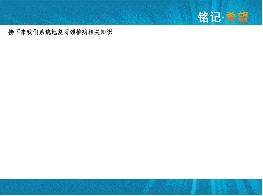 颈椎病护理教学查房_第5页