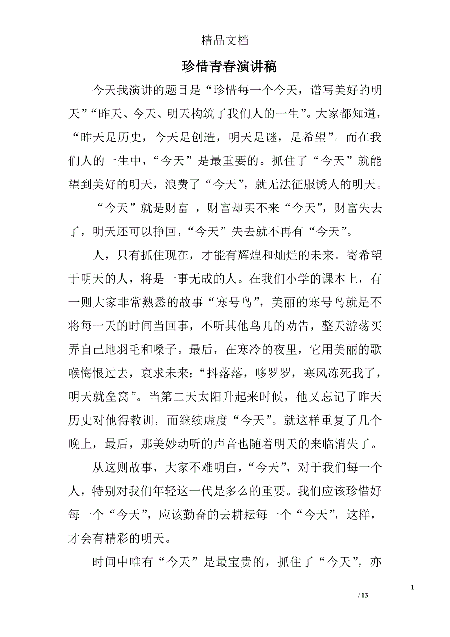 珍惜青春演讲稿_1精选 _第1页