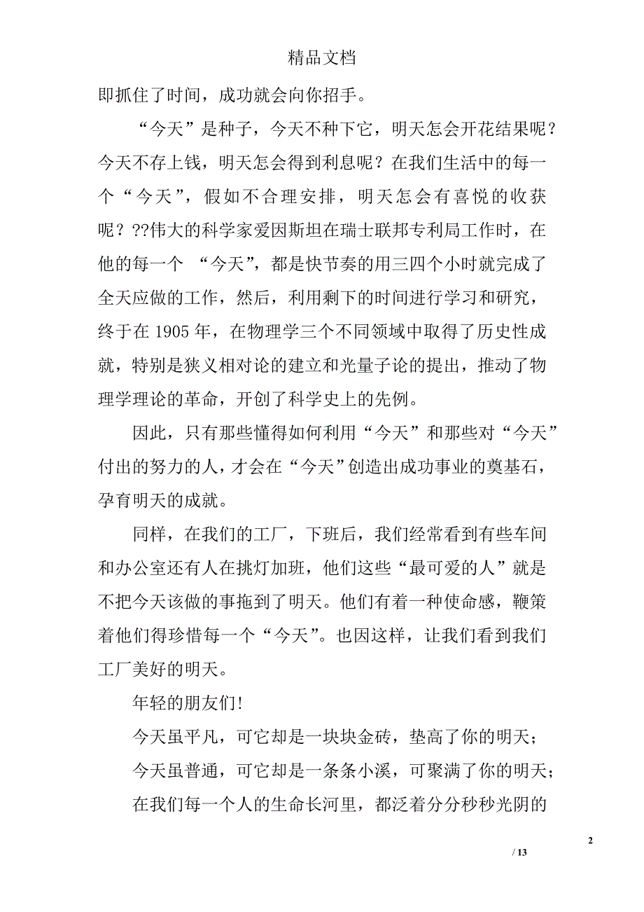 珍惜青春演讲稿_1精选 _第2页