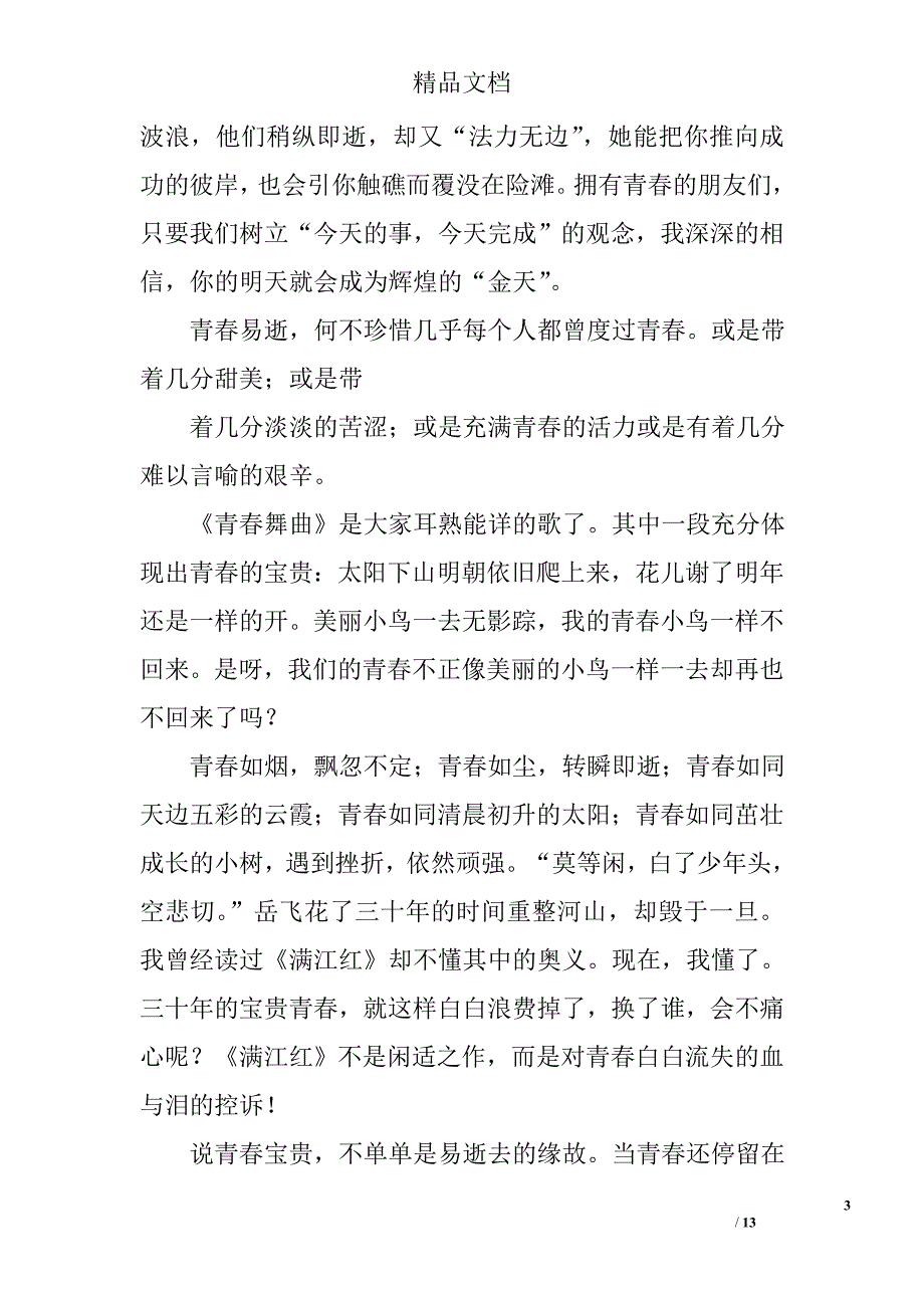 珍惜青春演讲稿_1精选 _第3页