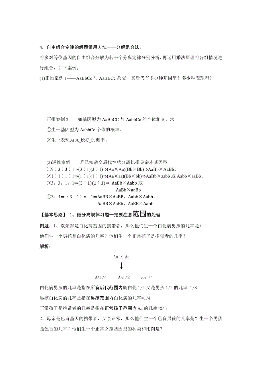 高中遗传题型分类解析_第3页