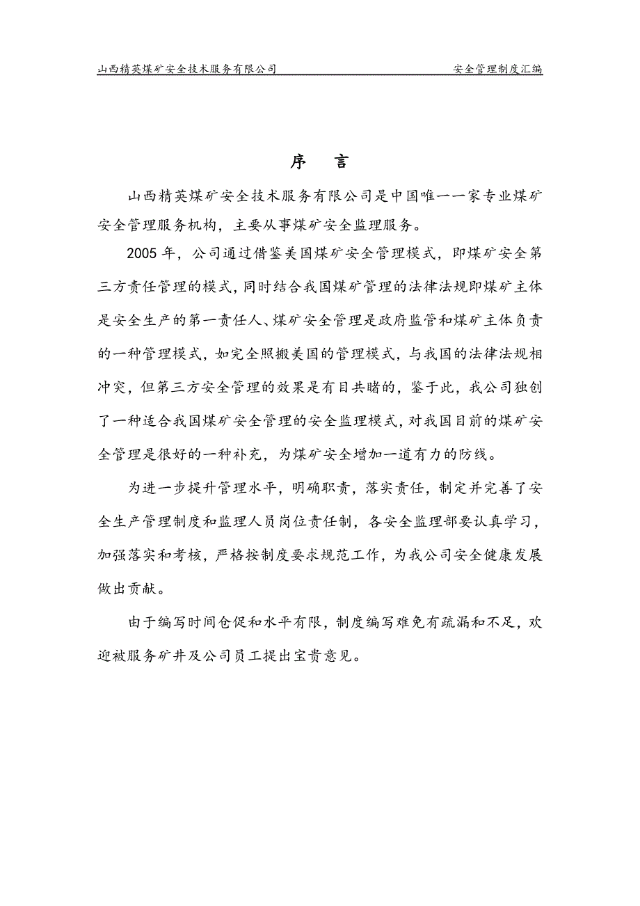 山西精英公司安全管理制度汇编_第3页