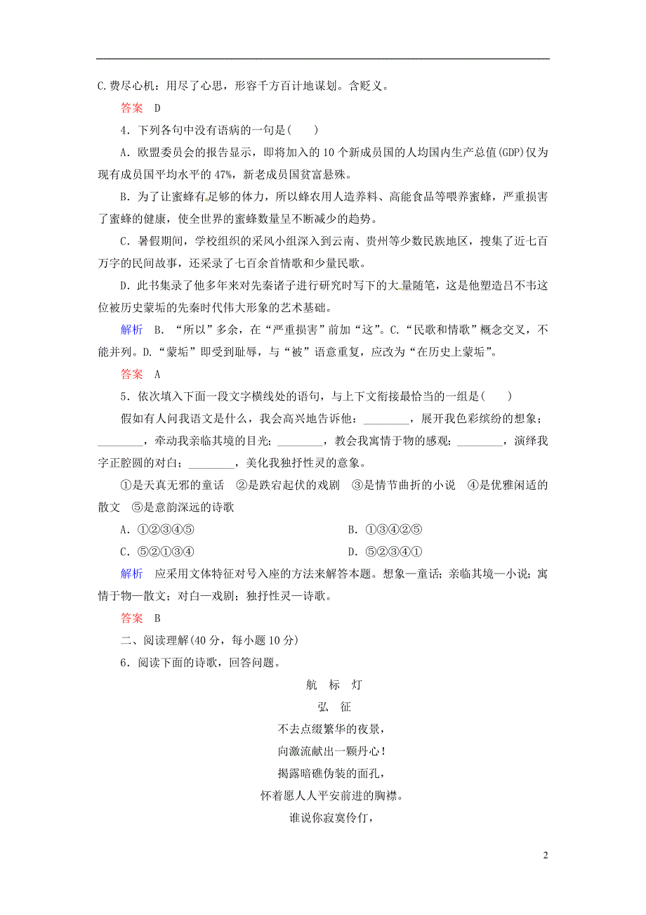 【名师一号】2014高中语文 诗歌综合检测 新人教版选修《中国古代诗歌散文欣赏》_第2页