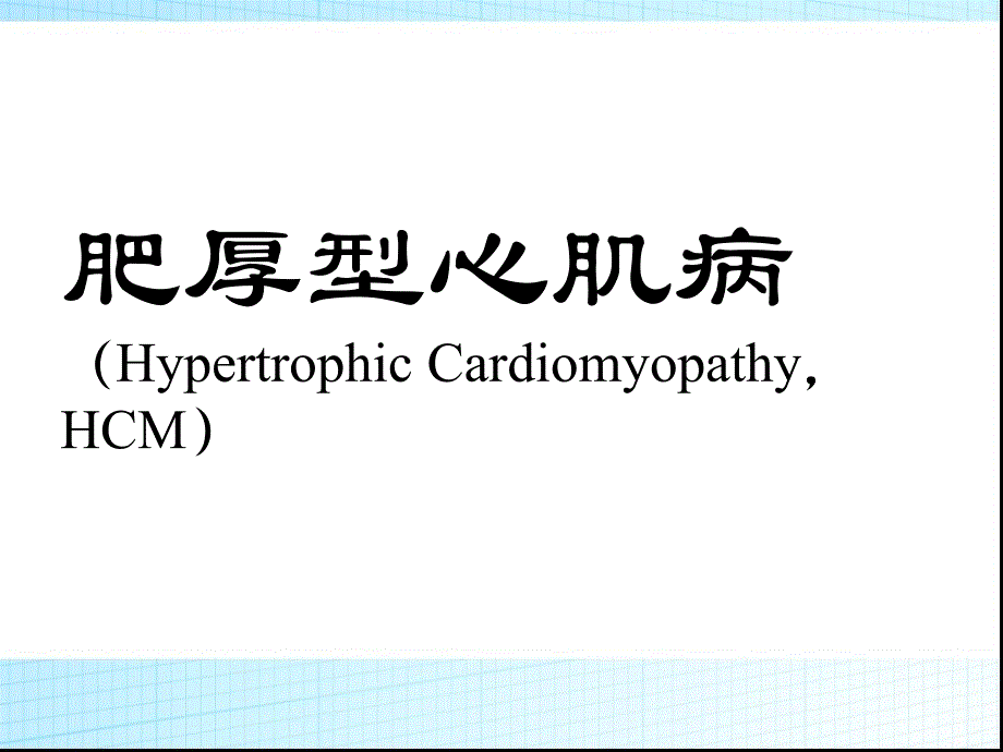 肥厚型心肌病_第1页