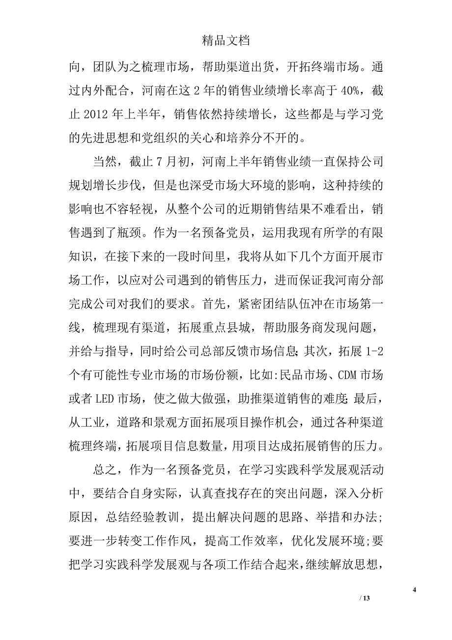 销售思想汇报精选 _第4页