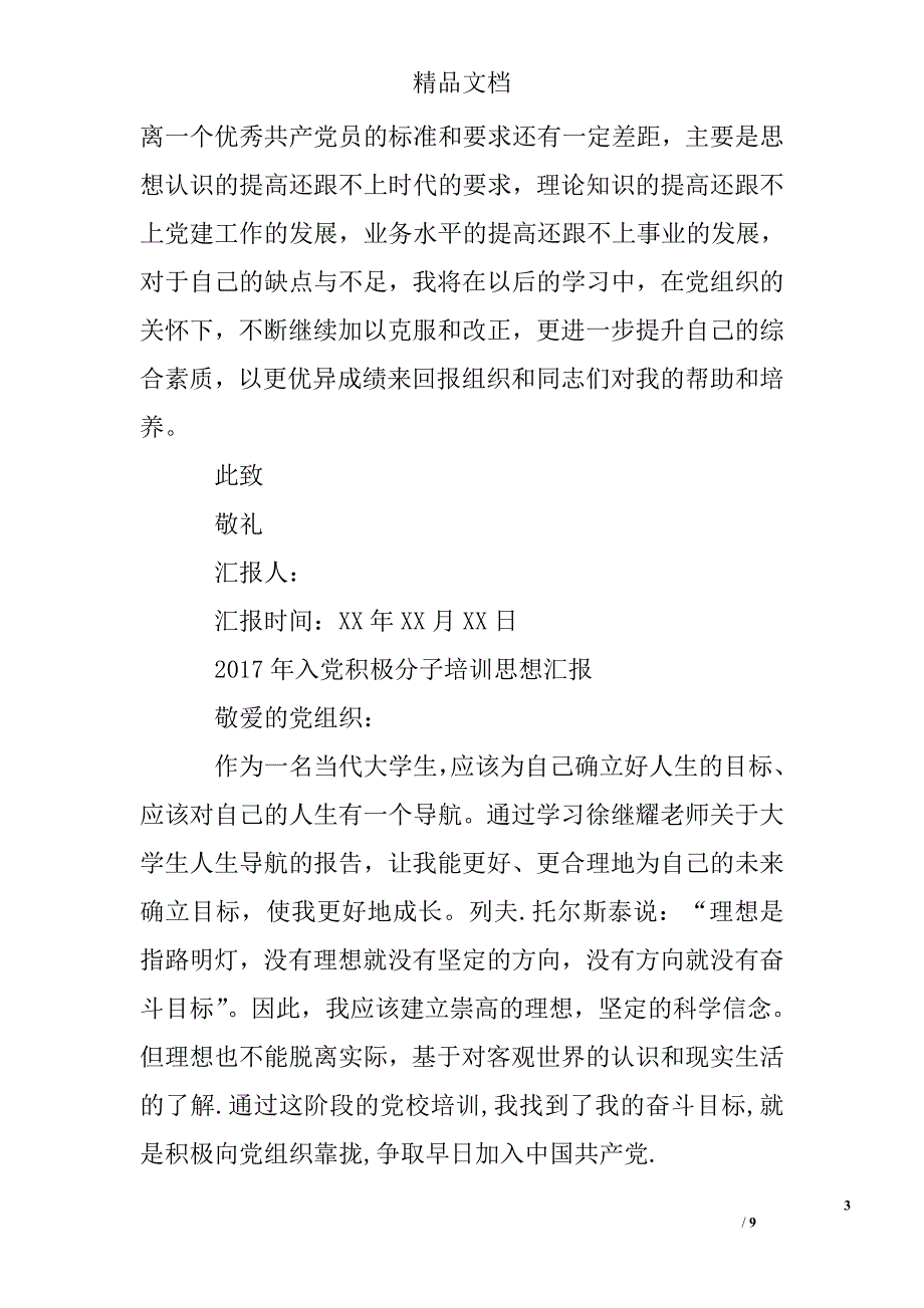 2017年入党积极分子培训思想汇报精选精选 _第3页