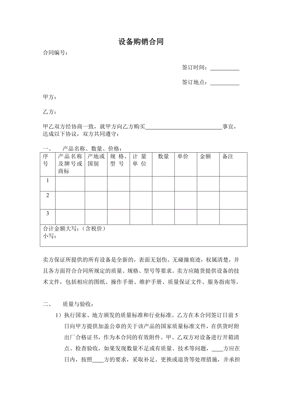 设备购销合同 模板_第1页