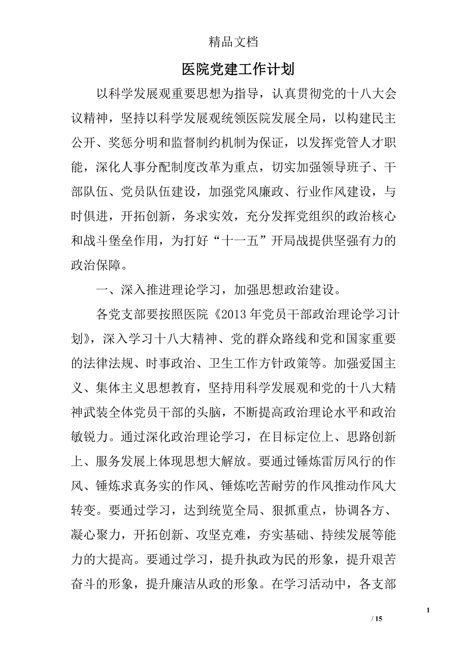 医院党建工作计划精选 _第1页