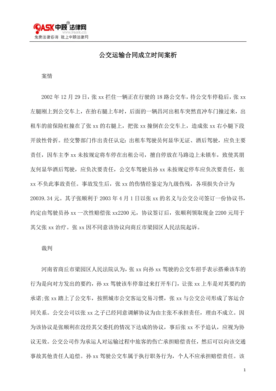 公交运输合同成立时间案析_第1页