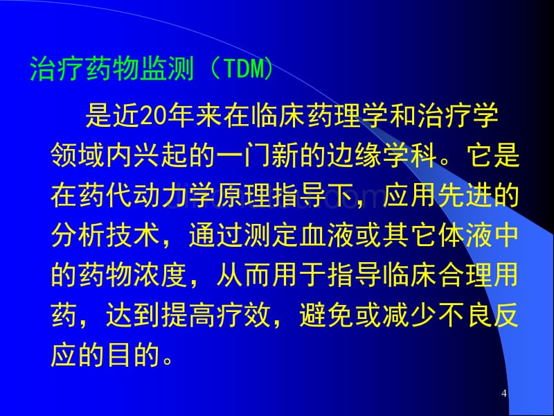 治疗药物监测与给药方案_第4页