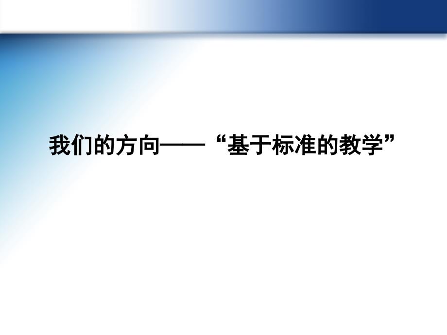 基于标准的教学与教学设计_第3页