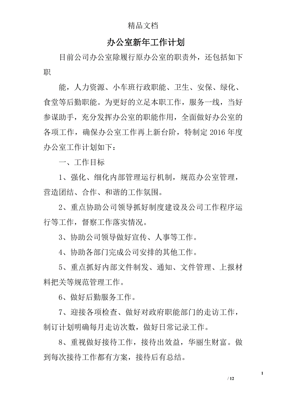 办公室新年工作计划精选 _第1页