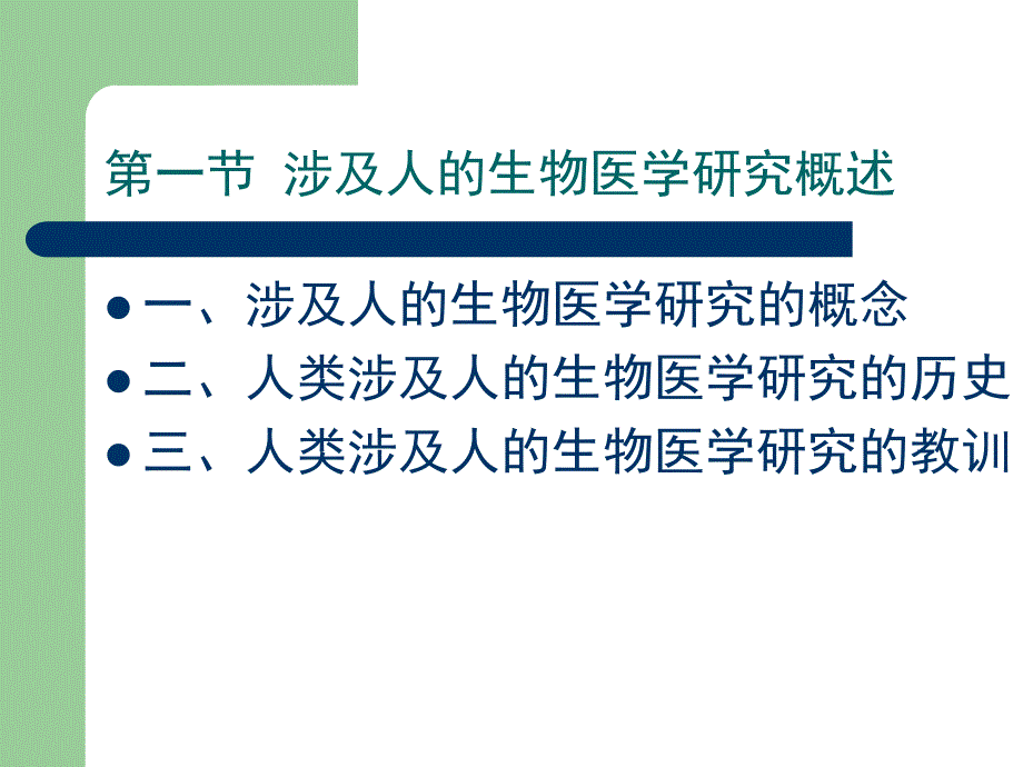 涉及人的生物医学研究伦理_第4页