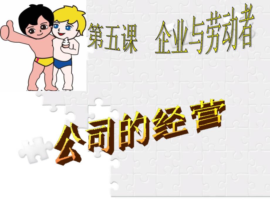 公司的经营(同课异构)_第2页